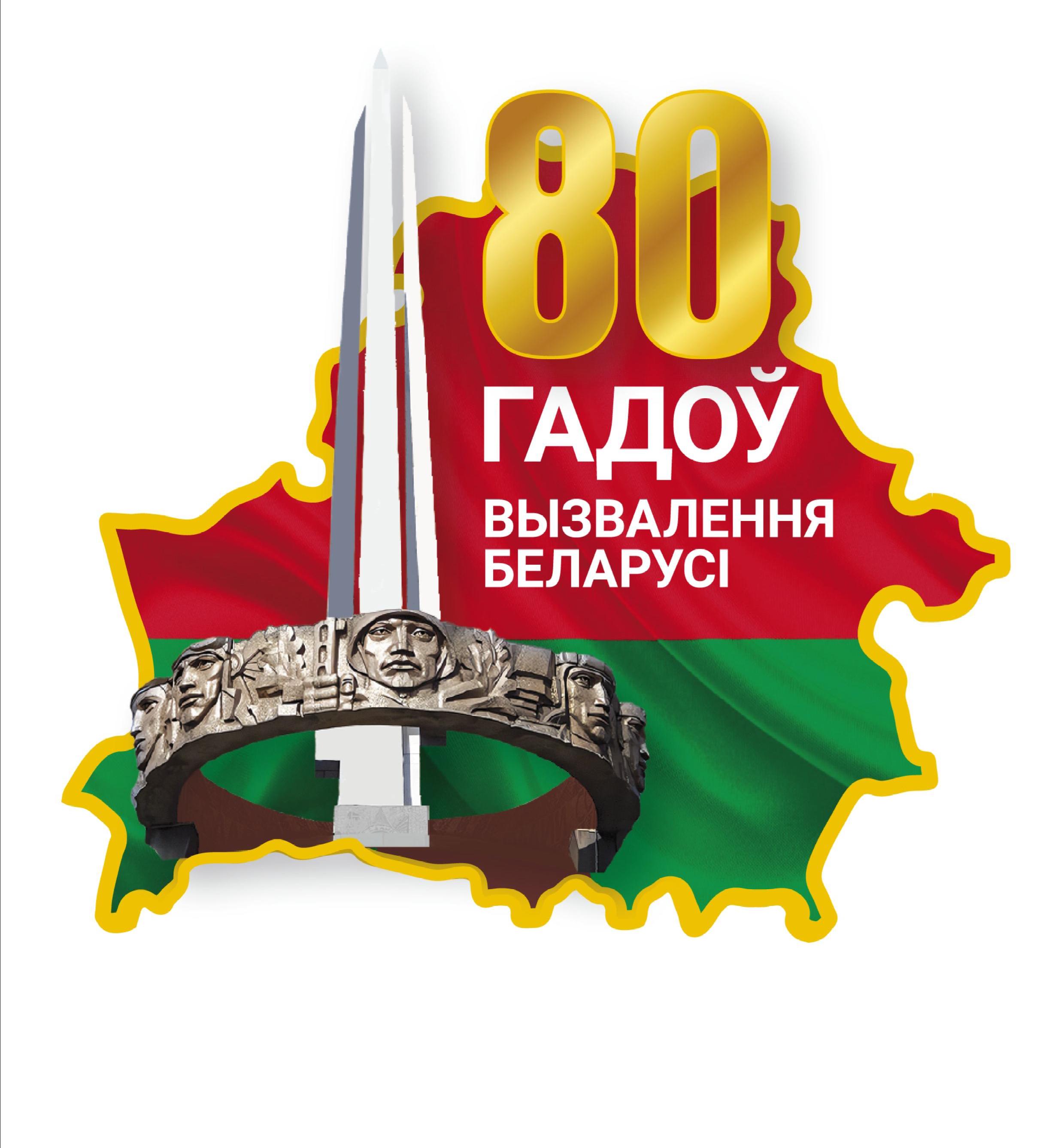80 лет со дня полного освобождения Беларуси от немецко-фашистских захватчиков