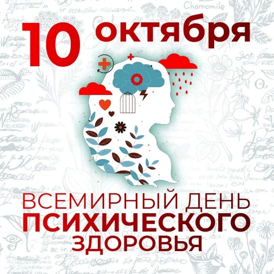 Всемирный день психического здоровья-2025: история, традиции и интересные факты