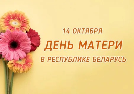 14 октября День матери  – праздник-дань уважения всем матерям нашей страны