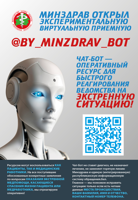 Минздрав открыл экспериментальную виртуальную приемную.