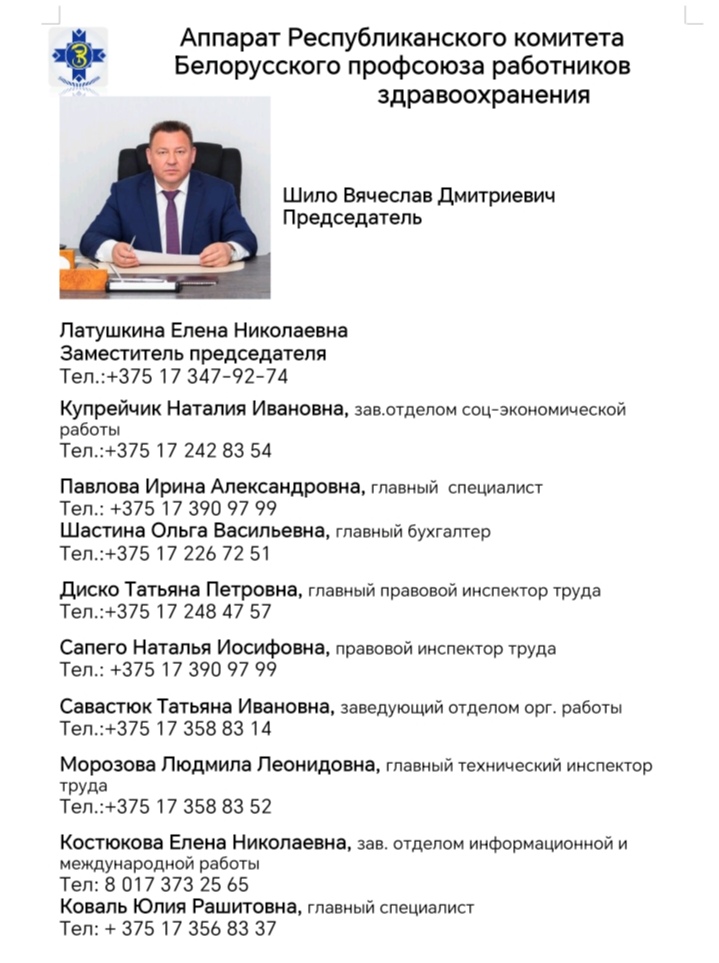 Аппарат Республиканского комитета Белорусского профсоюза работников здравоохранения