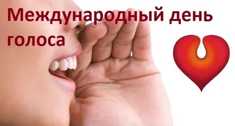 16 апреля - Всемирный день голоса