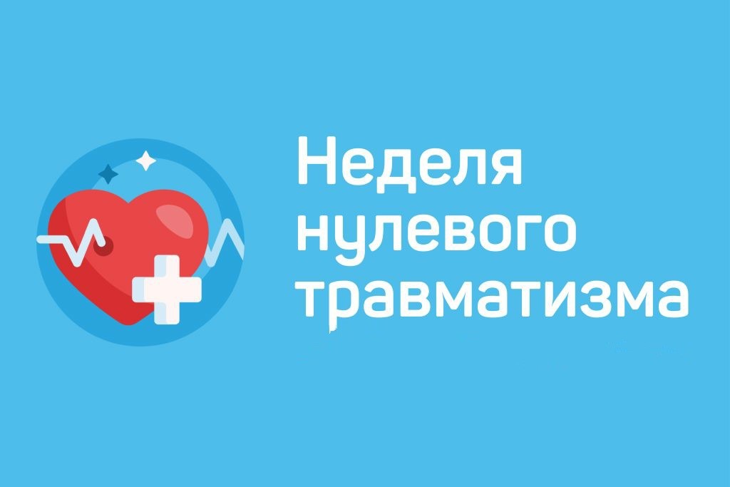 С 22 по 28 сентября будет проводиться «НЕДЕЛЯ НУЛЕВОГО ТРАВМАТИЗМА», по теме: «УКУСЫ И ИНЫЕ ТЕЛЕСНЫЕ ПОВРЕЖДЕНИЯ, НАНЕСЕННЫЕ ЖИВОТНЫМИ: ВЗГЛЯД НА ПРИЧИНУ НЕ ЛОКАЛЬНО, А КОМПЛЕКСНО»