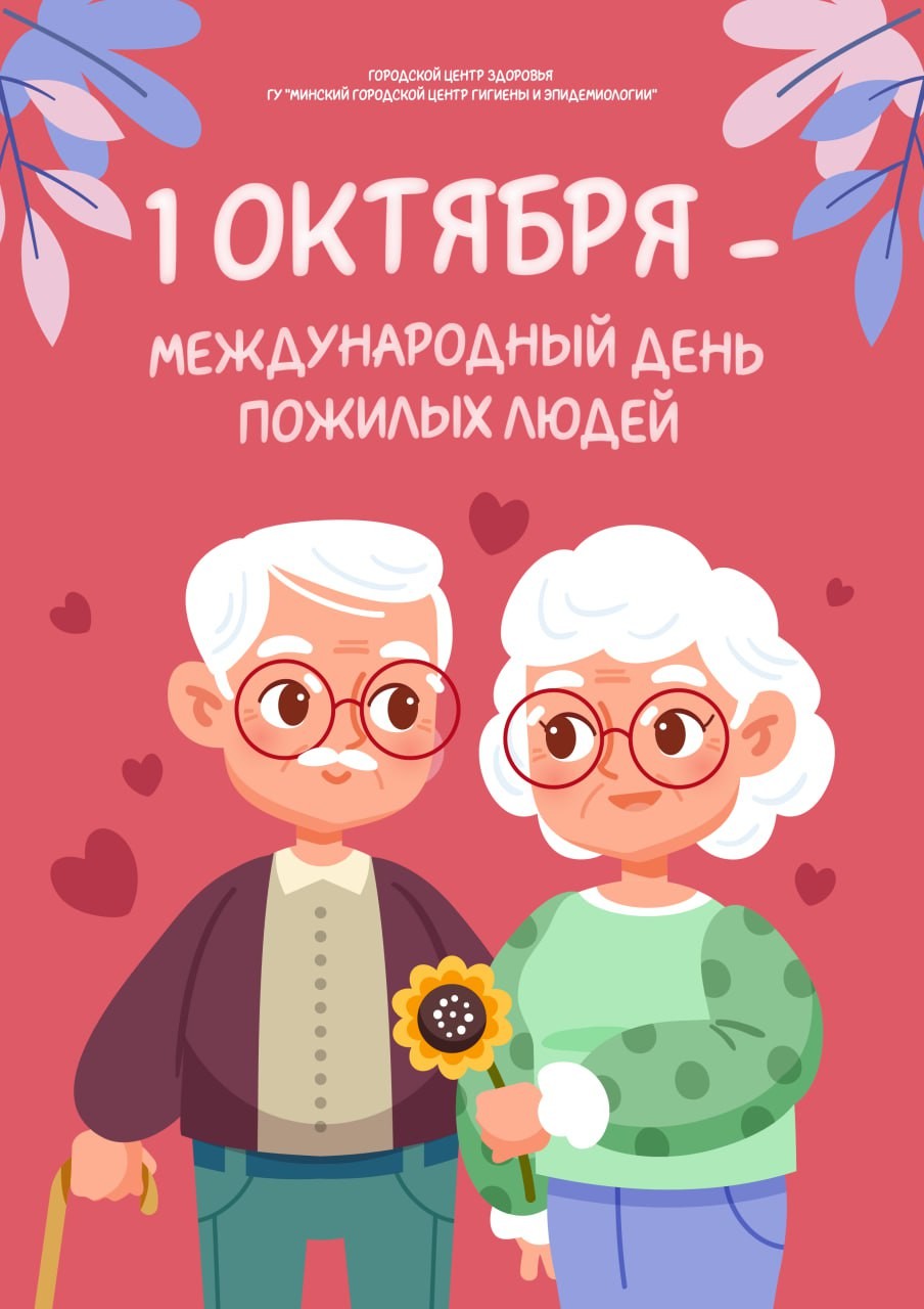1 ОКТЯБРЯ - МЕЖДУНАРОДНЫЙ ДЕНЬ ПОЖИЛЫХ ЛЮДЕЙ